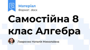 Самостійна 8 клас Алгебра