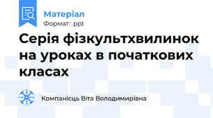 Серія фізкультхвилинок на уроках в початкових класах