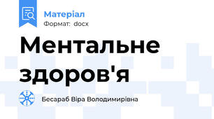 Ментальне здоров'я