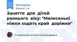 Заняття  для  дітей  раннього  віку: "Малесенькі ніжки ходять край  доріжки"
