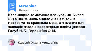 Календарно-тематичне планування  6 клас. Українська мова. Модельна навчальна програма  «Українська мова. 5-6 класи» для закладів загальної середньої освіти (автори Голуб Н. Б., Горошкіна О. М.