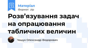 Розв’язування задач на опрацювання табличних величин