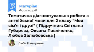Тематична діагностувальна робота з англійської мови для 2 класу "Моя сім'я і друзі" ( Підручник: Світлана Губарєва, Оксана Павліченко, Любов Залюбовська )
