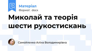 Миколай та теорія шести рукостискань