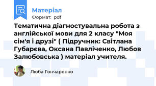 Тематична діагностувальна робота з англійської мови для 2 класу "Моя сім'я і друзі" ( Підручник: Світлана Губарєва, Оксана Павліченко, Любов Залюбовська ) матеріал учителя.