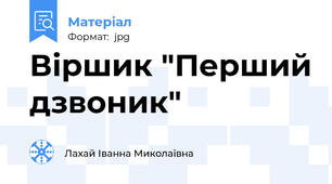 Віршик "Перший дзвоник"