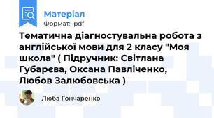 Тематична діагностувальна робота з англійської мови для 2 класу "Моя школа" ( Підручник: Світлана Губарєва, Оксана Павліченко, Любов Залюбовська )