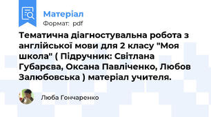 Тематична діагностувальна робота з англійської мови для 2 класу "Моя школа" ( Підручник: Світлана Губарєва, Оксана Павліченко, Любов Залюбовська ) матеріал учителя.