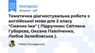 Тематична діагностувальна робота з англійської мови для 2 класу "Смачна їжа" ( Підручник: Світлана Губарєва, Оксана Павліченко, Любов Залюбовська ).