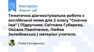 Тематична діагностувальна робота з англійської мови для 2 класу "Смачна їжа" ( Підручник: Світлана Губарєва, Оксана Павліченко, Любов Залюбовська ) матеріал учителя.