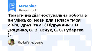 Тематична діагностувальна робота з англійської мови для 1 класу "Моя сім'я,  друзі та я" ( Підручник: І. В. Доценко, О. В. Євчук, С. С. Губарєва ).