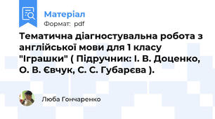Тематична діагностувальна робота з англійської мови для 1 класу "Іграшки" ( Підручник: І. В. Доценко, О. В. Євчук, С. С. Губарєва ).