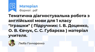Тематична діагностувальна робота з англійської мови для 1 класу "Іграшки" ( Підручник: І. В. Доценко, О. В. Євчук, С. С. Губарєва ) матеріал учителя.