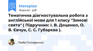 Тематична діагностувальна робота з англійської мови для 1 класу "Зимові свята" ( Підручник: І. В. Доценко, О. В. Євчук, С. С. Губарєва ).