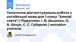 Тематична діагностувальна робота з англійської мови для 1 класу "Зимові свята" ( Підручник: І. В. Доценко, О. В. Євчук, С. С. Губарєва ) матеріал учителя.