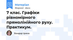 7 клас. Графіки рівномірного прямолінійного руху. Практикум.