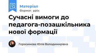 Сучасні вимоги до педагога-позашкільника нової формації