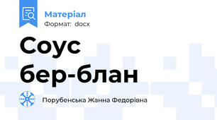 Соус бер-блан