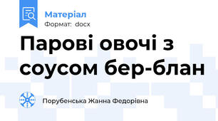 Парові овочі з соусом бер-блан