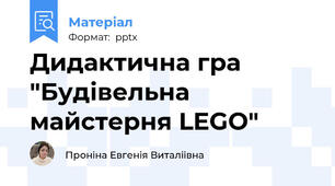 Дидактична гра "Будівельна майстерня LEGO"