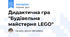 Дидактична гра "Будівельна майстерня LEGO"