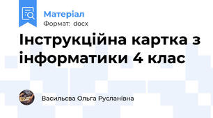 Інструкційна картка з інформатики 4 клас