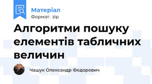 Алгоритми пошуку елементів табличних величин
