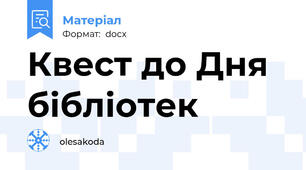 Квест до Дня бібліотек