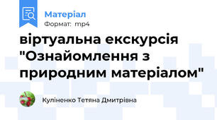 віртуальна екскурсія "Ознайомлення з природним матеріалом"
