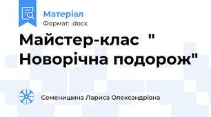 Майстер-клас  " Новорічна подорож"