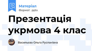 Презентація укрмова 4 клас