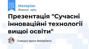 Презентація "Сучасні інноваційні технології вищої освіти"
