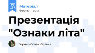 Презентація "Ознаки літа"