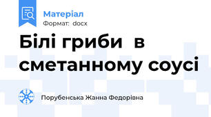 Білі гриби  в сметанному соусі