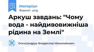 Аркуш завдань: "Чому вода - найдивовижніша рідина на Землі"