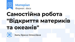 Самостійна робота "Відкриття материків та океанів"