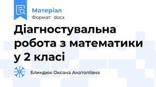 Діагностувальна робота з математики у 2 класі