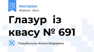 Глазур  із квасу № 691