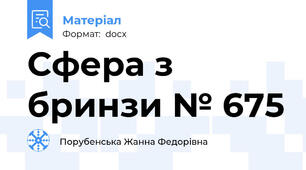 Сфера з бринзи № 675