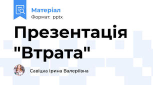 Презентація "Втрата"