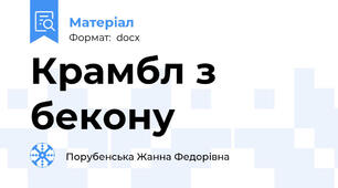Крамбл з бекону