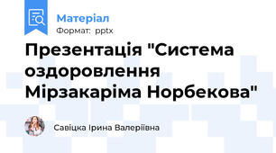 Презентація "Система оздоровлення Мірзакаріма Норбекова"