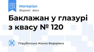 Баклажан у глазурі з квасу № 120