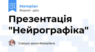 Презентація "Нейрографіка"