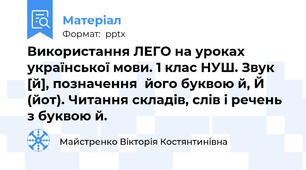 Використання ЛЕГО на уроках української мови. 1 клас НУШ. Звук [й], позначення  його буквою й, Й (йот). Читання складів, слів і речень з буквою й.