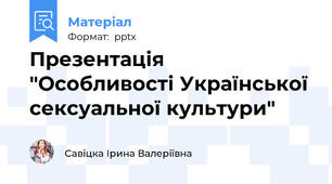 Презентація "Особливості Української сексуальної культури"