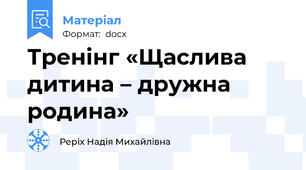 Тренінг «Щаслива дитина – дружна родина»