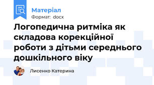 Логопедична ритміка як складова корекційної роботи з дітьми середнього дошкільного віку