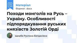 Походи монголів на Русь – Україну. Особливості підпорядкування руських князівств Золотій Орді