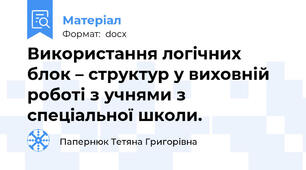 Використання логічних блок – структур у виховній роботі з учнями з спеціальної школи.